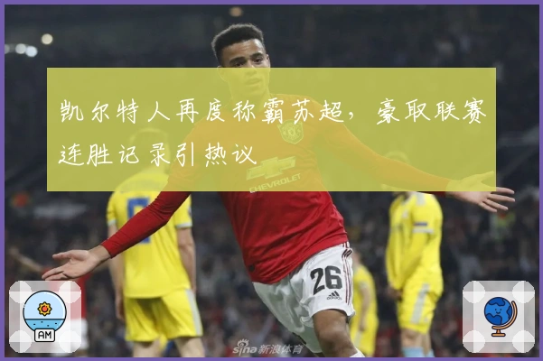 凯尔特人再度称霸苏超，豪取联赛连胜记录引热议