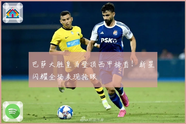 巴萨大胜皇马登顶西甲榜首！新星闪耀全场表现抢眼