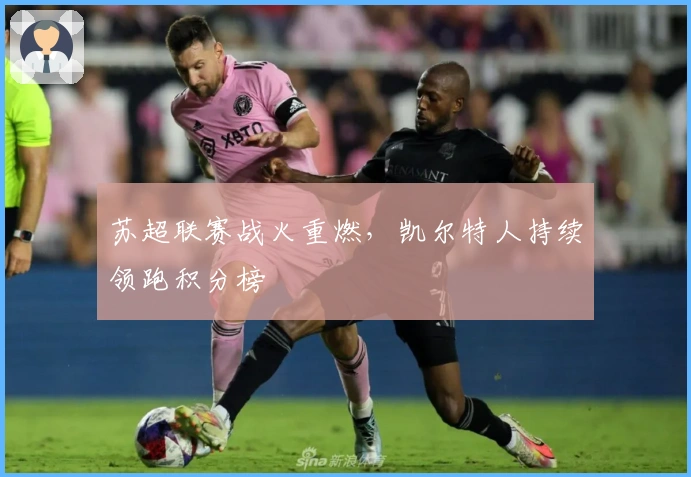 苏超联赛战火重燃，凯尔特人持续领跑积分榜