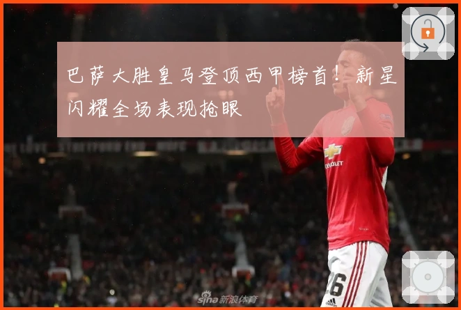 巴萨大胜皇马登顶西甲榜首！新星闪耀全场表现抢眼