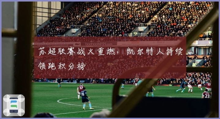 苏超联赛战火重燃,凯尔特人持续领跑积分榜
